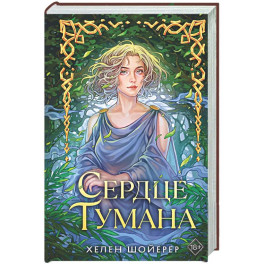 Сердце тумана (1)