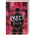 Квест. Сердце хищника