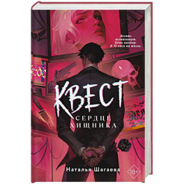 Квест. Сердце хищника