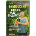 Болезнь надо выдыхать. Методики восстановления организма при болезнях сердца, легких и опорно-двигательного аппарата
