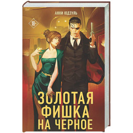 Золотая фишка на черное
