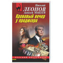 Кровавый вечер у продюсера