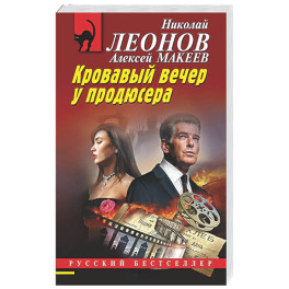 Кровавый вечер у продюсера