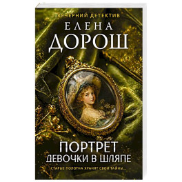 Портрет девочки в шляпе