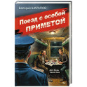 Поезд с особой приметой