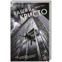 Башня Кристо
