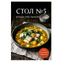 Стол №5. Блюда при панкреатите