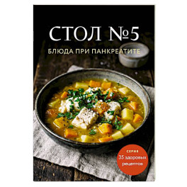 Стол №5. Блюда при панкреатите