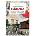 Секретные места Петербурга. Необычные локации города, о которых никто не знает