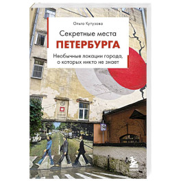 Секретные места Петербурга. Необычные локации города, о которых никто не знает