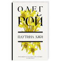 Паутина лжи
