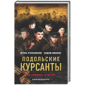 Подольские курсанты