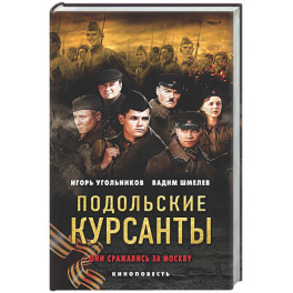 Подольские курсанты
