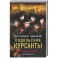 Подольские курсанты