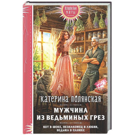 Мужчина из ведьминых грез