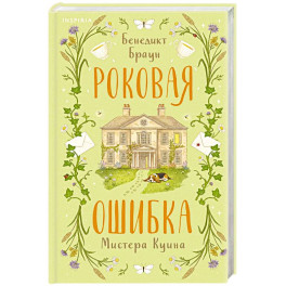 Роковая ошибка мистера Куина (2)