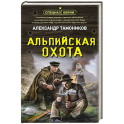 Альпийская охота