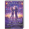 Баллада Пепла и Льда. Дочь предателя (Баллада Пепла и Льда 2)