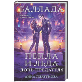 Баллада Пепла и Льда. Дочь предателя (Баллада Пепла и Льда 2)