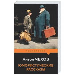 Юмористические рассказы