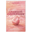 Ты &mdash; мой главный соперник
