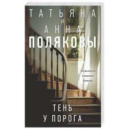 Тень у порога