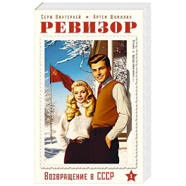 Ревизор. Возвращение в СССР. Часть 1 (обложка)