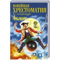 Новейшая хрестоматия по литературе. 4 класс. 5-е изд., испр. и доп.
