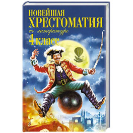 Новейшая хрестоматия по литературе. 4 класс. 5-е изд., испр. и доп.