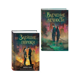 Комплект из 2-х книг: Влечение вечности (Цикл &laquo;Боги плоти и лжи&raquo; 1) + Злейшие пороки (Цикл &laquo;Боги плоти и лжи&raquo; 2)
