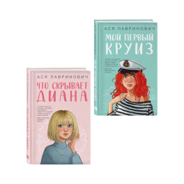 Комплект 2-х книг: Что скрывает Диана + Мой первый круиз