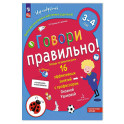 Говори правильно!Тетрадь по развит.речи д/дет.3-4л