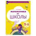 Математика до школы 5-6 лет. Часть 2