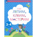 Лепим, клеим, мастерим. Пособие для детей 3-4 лет