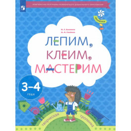 Лепим, клеим, мастерим. Пособие для детей 3-4 лет