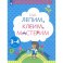 Лепим, клеим, мастерим. Пособие для детей 3-4 лет