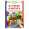 Я учусь считать. Рабочая тетрадь для детей 3-4 лет. ФГОС ДО