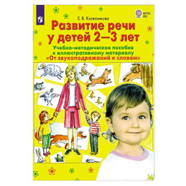 Развитие речи у детей 2-3 лет. Учебно-методическое пособие. ФГОС ДО