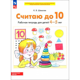 Считаю до 10 [Р/т] 4-5 лет
