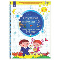 Обучение счету до 10. Рабочая тетрадь для детей 5-6 лет.