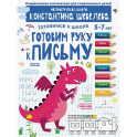 Готовим руку к письму.Д/дет.5-7л