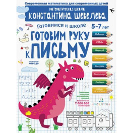 Готовим руку к письму.Д/дет.5-7л