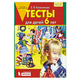 Тесты для детей 6 лет
