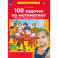 100 задачек по математике [Р/т 5-6л]