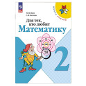 Для тех, кто любит математику.  2 класс