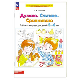 Думаю. Считаю. Сравниваю. Рабочая тетрадь для детей 5-6 лет. ФГОС ДО