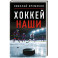 Хоккей. Наши