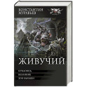 Живучий-3