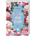 Не рань мою душу