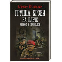 Группа крови на плече. Рывок в прошлое